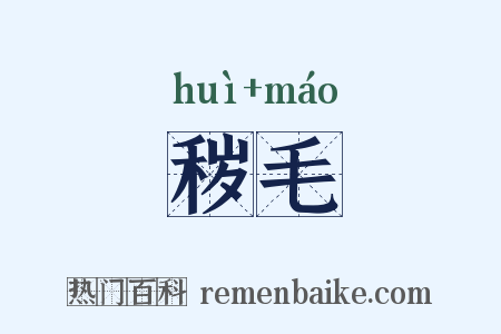 秽毛是什么意思的图片